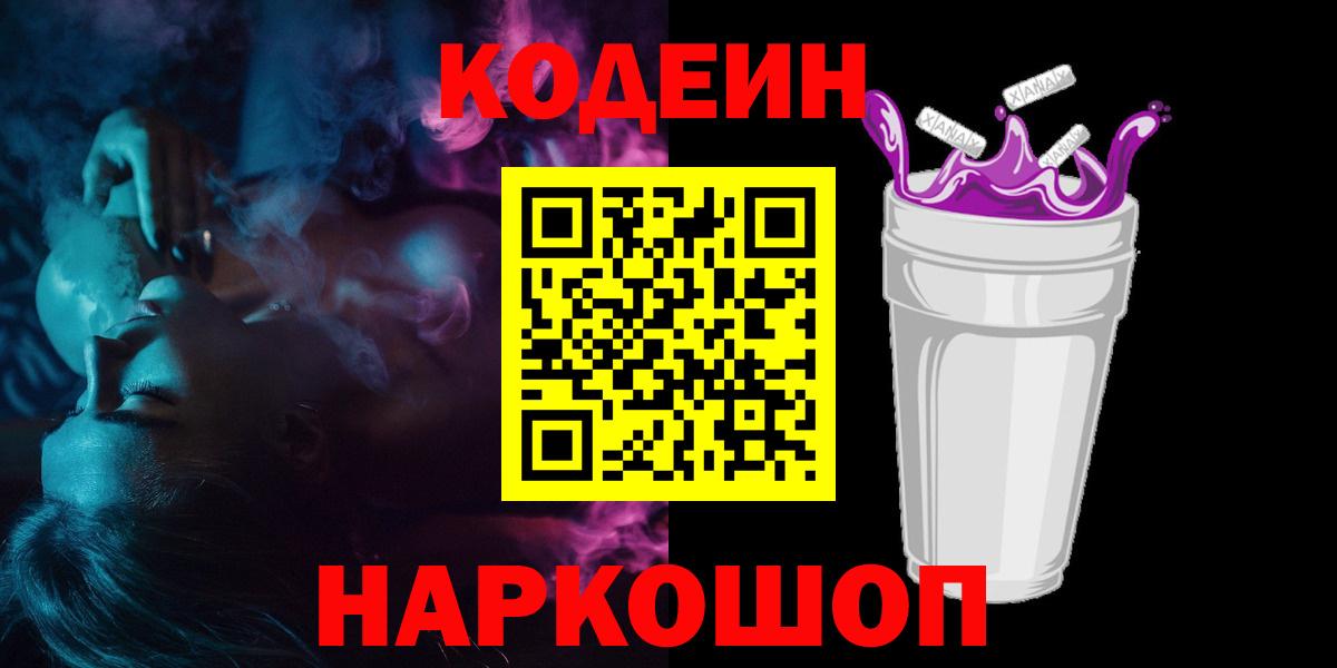 Кодеин напиток Lean (лин)  Вход с VPN  Кодеиновый сироп Lean Purple Drank  Петропавловск-Камчатский 